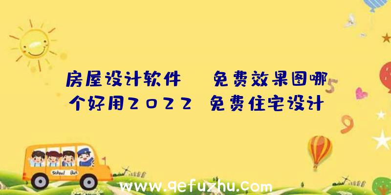 房屋设计软件app免费效果图哪个好用2022